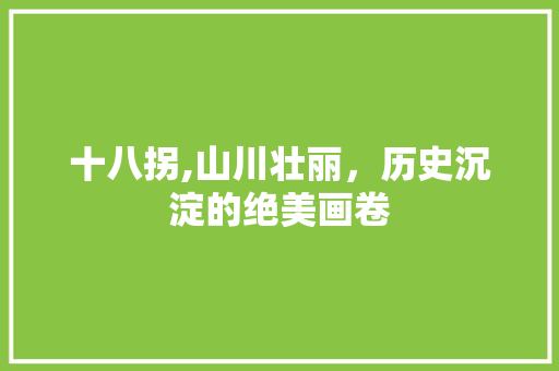 十八拐,山川壮丽，历史沉淀的绝美画卷