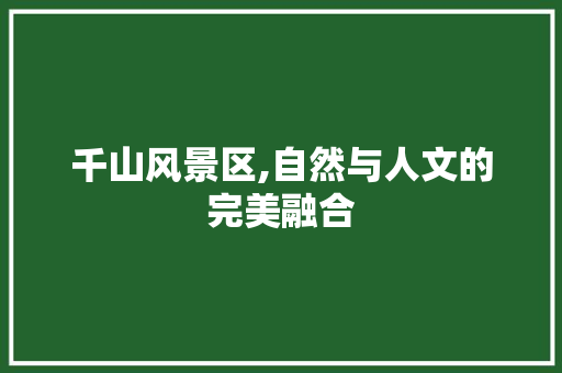 千山风景区,自然与人文的完美融合