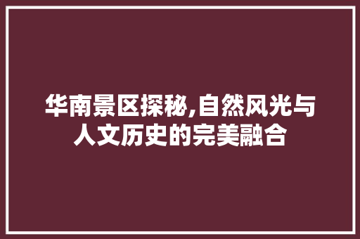 华南景区探秘,自然风光与人文历史的完美融合