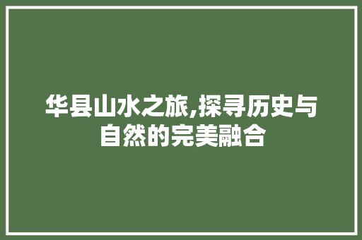 华县山水之旅,探寻历史与自然的完美融合