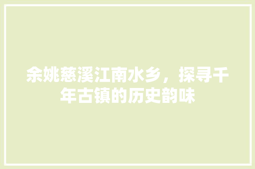 余姚慈溪江南水乡，探寻千年古镇的历史韵味