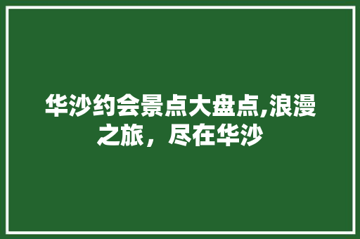 华沙约会景点大盘点,浪漫之旅，尽在华沙