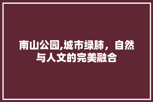 南山公园,城市绿肺，自然与人文的完美融合