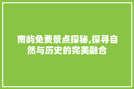 南屿免费景点探秘,探寻自然与历史的完美融合