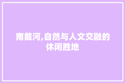 南戴河,自然与人文交融的休闲胜地