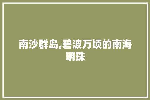 南沙群岛,碧波万顷的南海明珠