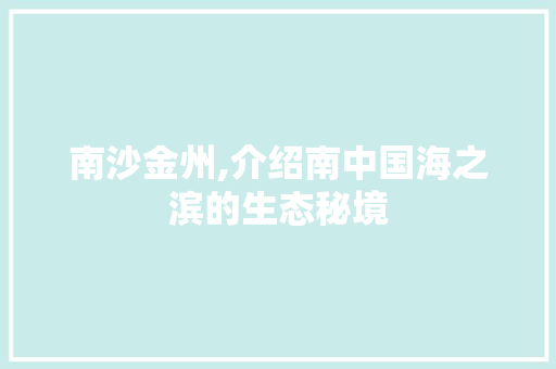 南沙金州,介绍南中国海之滨的生态秘境