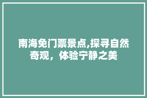 南海免门票景点,探寻自然奇观，体验宁静之美