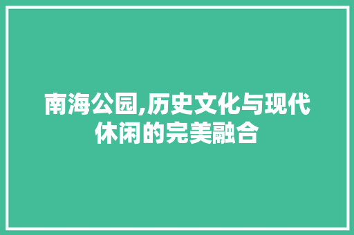 南海公园,历史文化与现代休闲的完美融合