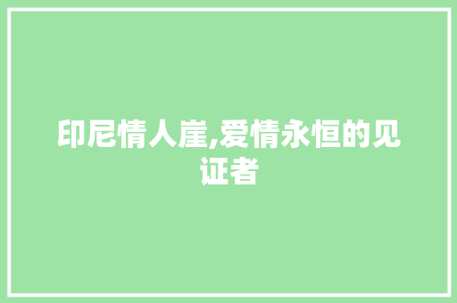 印尼情人崖,爱情永恒的见证者