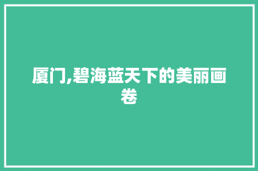 厦门,碧海蓝天下的美丽画卷