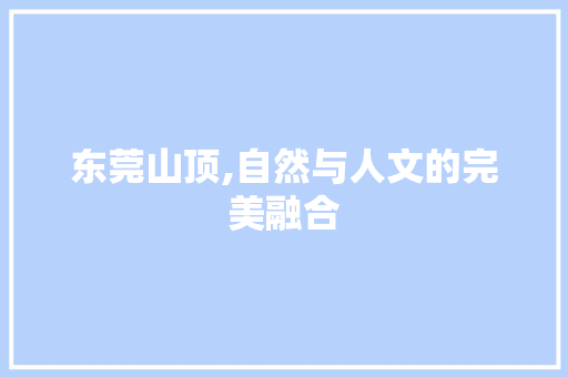 东莞山顶,自然与人文的完美融合