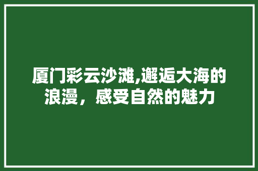 厦门彩云沙滩,邂逅大海的浪漫，感受自然的魅力