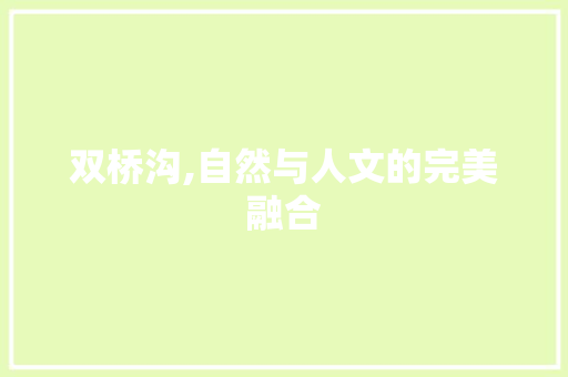 双桥沟,自然与人文的完美融合