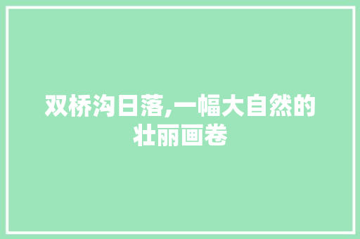 双桥沟日落,一幅大自然的壮丽画卷