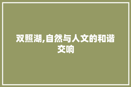 双照湖,自然与人文的和谐交响