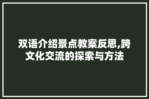 双语介绍景点教案反思,跨文化交流的探索与方法