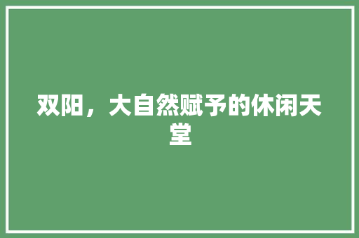 双阳，大自然赋予的休闲天堂