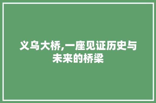 义乌大桥,一座见证历史与未来的桥梁