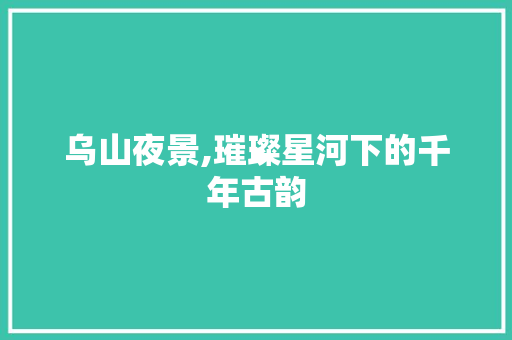 乌山夜景,璀璨星河下的千年古韵