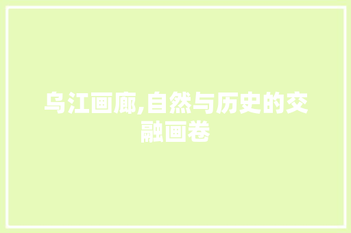 乌江画廊,自然与历史的交融画卷