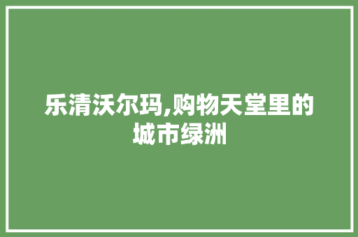 乐清沃尔玛,购物天堂里的城市绿洲