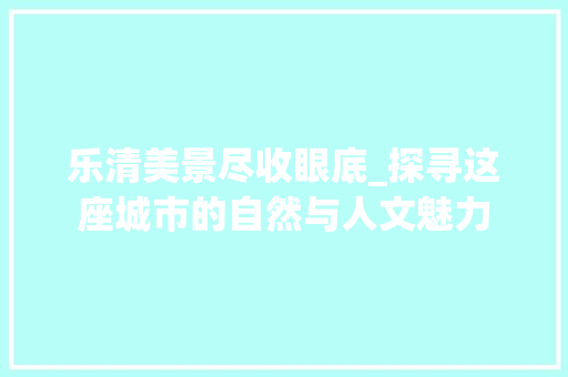 乐清美景尽收眼底_探寻这座城市的自然与人文魅力