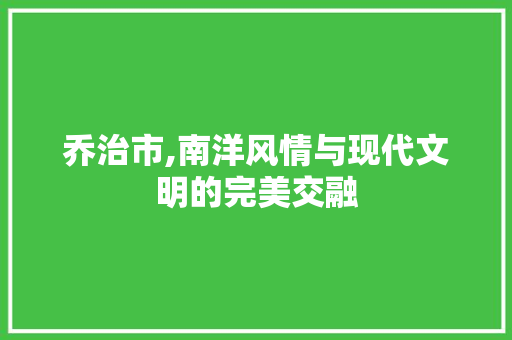 乔治市,南洋风情与现代文明的完美交融  第1张