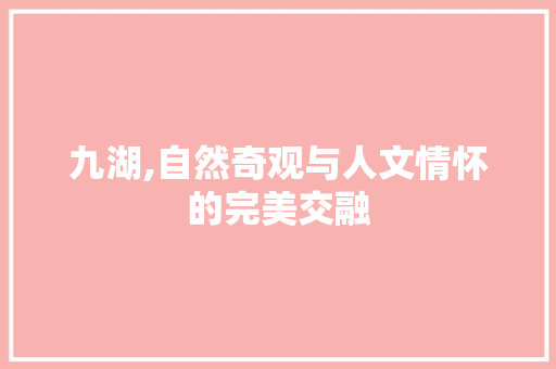 九湖,自然奇观与人文情怀的完美交融