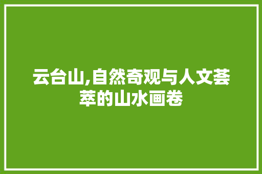 云台山,自然奇观与人文荟萃的山水画卷