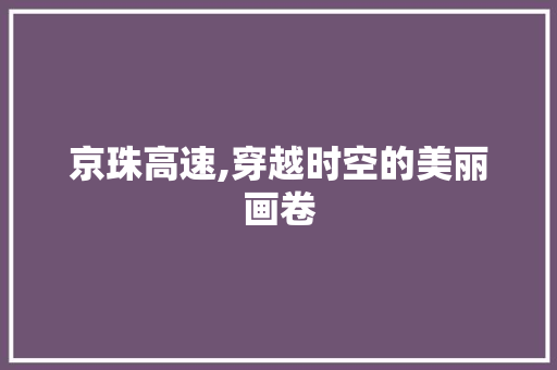 京珠高速,穿越时空的美丽画卷