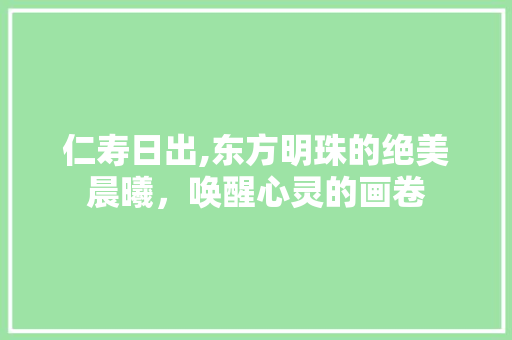 仁寿日出,东方明珠的绝美晨曦，唤醒心灵的画卷