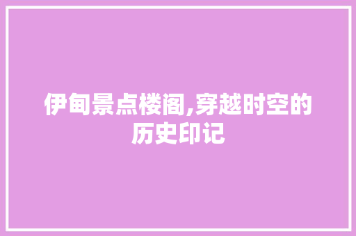 伊甸景点楼阁,穿越时空的历史印记