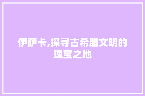 伊萨卡,探寻古希腊文明的瑰宝之地