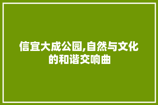 信宜大成公园,自然与文化的和谐交响曲