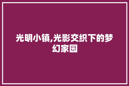 光明小镇,光影交织下的梦幻家园