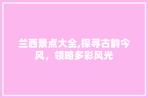 兰西景点大全,探寻古韵今风，领略多彩风光  第1张