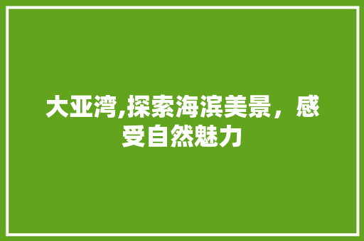 大亚湾,探索海滨美景，感受自然魅力