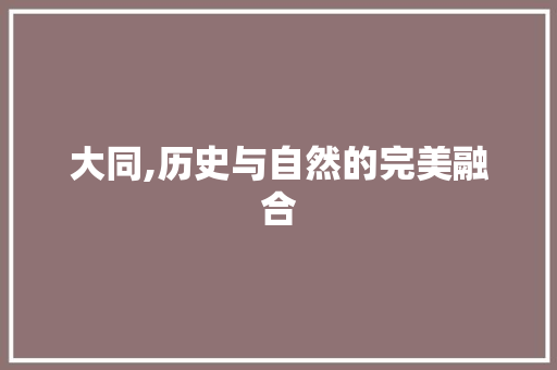 大同,历史与自然的完美融合