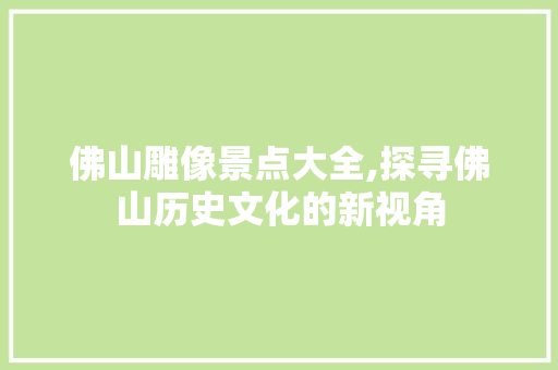 佛山雕像景点大全,探寻佛山历史文化的新视角