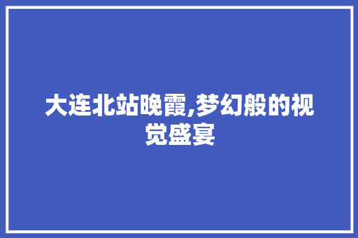 大连北站晚霞,梦幻般的视觉盛宴