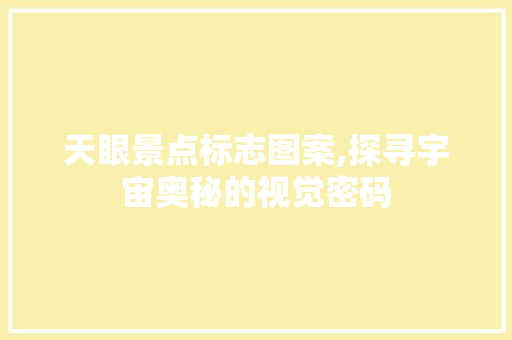 天眼景点标志图案,探寻宇宙奥秘的视觉密码