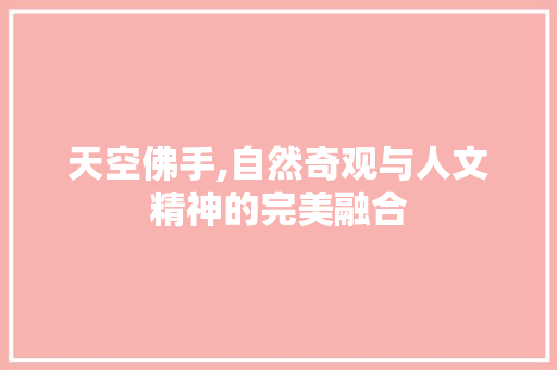 天空佛手,自然奇观与人文精神的完美融合