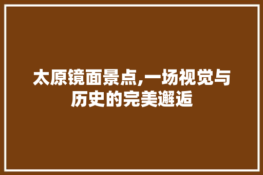 太原镜面景点,一场视觉与历史的完美邂逅