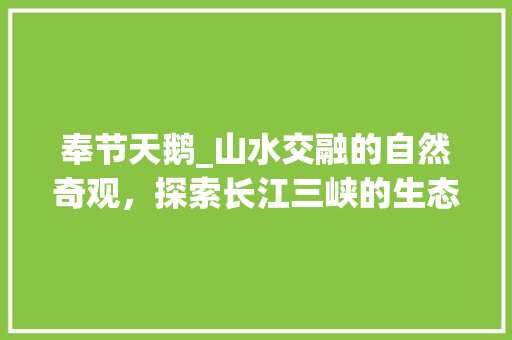 奉节天鹅_山水交融的自然奇观，探索长江三峡的生态秘境