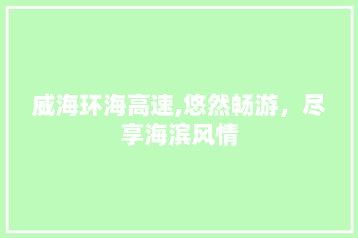 威海环海高速,悠然畅游，尽享海滨风情  第1张