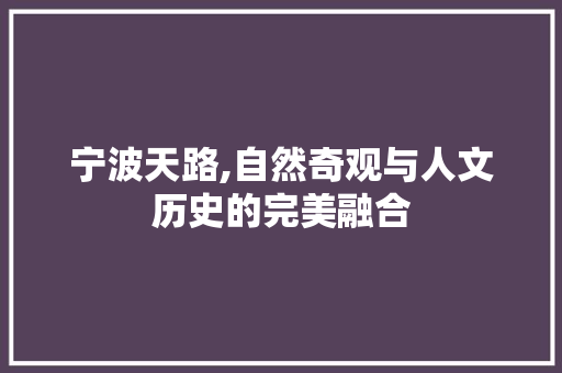 宁波天路,自然奇观与人文历史的完美融合