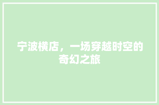 宁波横店，一场穿越时空的奇幻之旅