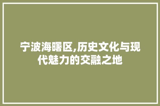 宁波海曙区,历史文化与现代魅力的交融之地  第1张