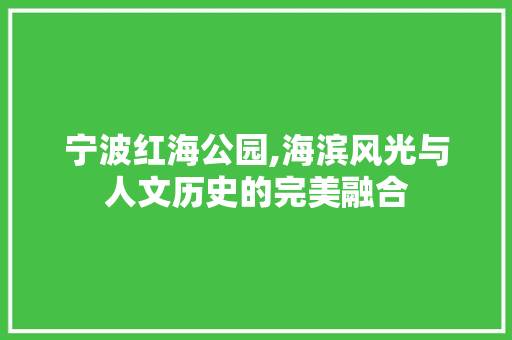 宁波红海公园,海滨风光与人文历史的完美融合